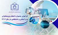 فراخوان انتخاب پژوهشگران برتر دانشگاهی 1402